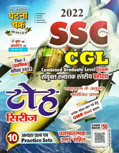 SSC CGL Tier-1 (10 Practice Sets) (Toh Series) 2022