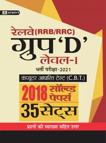 RAILWAY RRB/RRC GROUP ‘D’ LEVEL–I BHARTI PARIKSHA-2021 2018 SOLVED PAPERS (35 SETS)