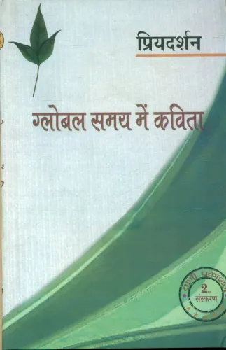 Global Samay Mein Kavita