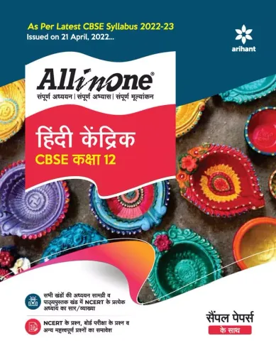 CBSE All In One Hindi Kendrik Class 12 2022-23 Edition (As per latest CBSE Syllabus issued on 21 April 2022)