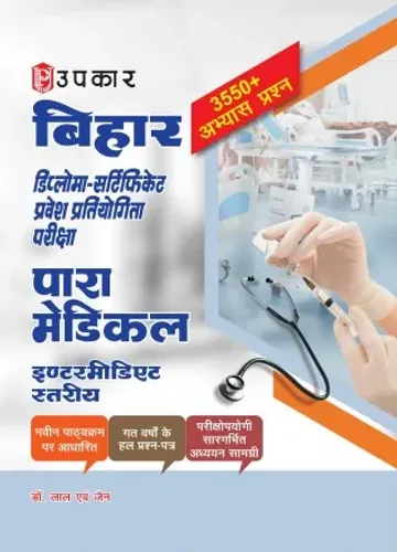 बिहार डिप्लोमा-सर्टिफिकेट प्रवेश प्रतियोगिता परीक्षा पारा मेडिकल (इण्टरमीडिएट स्तरीय)