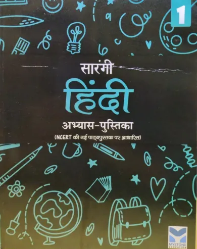 Sarangi Hindi Workbook (Abhyas Pustika) for Class 1 (Based on New NCERT Textbook)