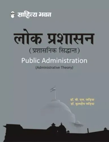 Public Administration लोक प्रशासन (प्रशासनिक सिद्धांत) 