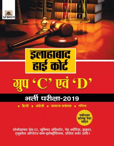 Allahabad High Court Group 'C' Evam 'D' Bharti Pariksha–2019