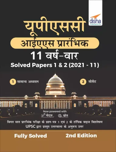 UPSC IAS Prarhambhik 11 Varsh Vaar Solved Papers 1 & 2 (2021 - 11)