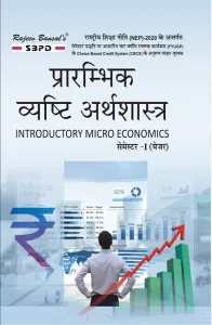 NEP प्रारंभिक व्यष्टि अर्थशास्त्र Introductory Micro Economics B. A. 1st Semester (Arthshastra) (Major)
