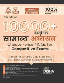 10000+ Vastunishth Samanya Adhyayan Chapter-wise MCQs for Competitive Exams 5th Hindi Edition |Previous Year GS PYQs Question PYQs Bank with 100% Explanatory Notes |General Knowledge & Current Affairs