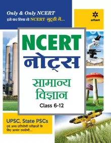 NCERT Notes Samanya Vigyan Class 6-12 (Old+New) for UPSC, State PSC and Other Competitive Exams