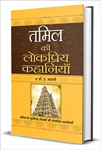 Tamil Ki Lokpriya Kahaniyan