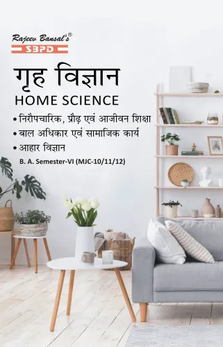 गृह विज्ञान । Home Science । निरौपचारिक, प्रौढ़ एवं आजीवन शिक्षा (MJC-10) । बाल अधिकार एवं सामाजिक कार्य (MJC-11) । आहार विज्ञान (MJC-12) B. A. 6th Sem Syllabus According to NEP
