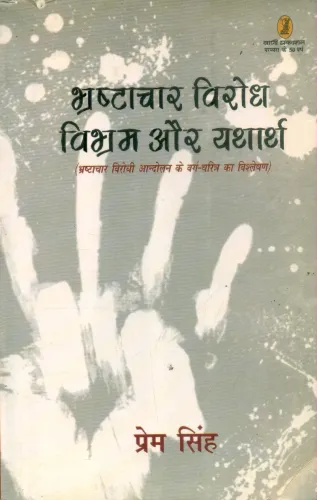 Bhrashtachar Virodh : Vibhram Aur Yatharth