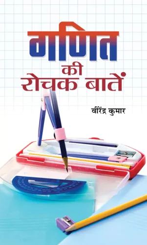 Ganit Ki Rochak Baaten