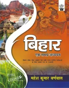 Bihar Ek Samagra Adhyayan (Hindi) | Mahesh Kumar Barnwal