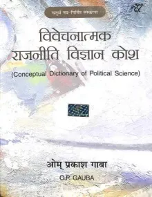 Vivechnatmak Rajneeti Vigyan Kosh (P.B)