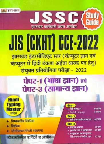 JSSC JIS Bhasha Gyan & Samanya Gyan Paper 1 & 3 ( Guide) Hindi