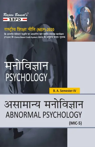 NEP असामान्य मनोविज्ञान Abnormal Psychology B.A. 4th Sem (MIC-5)