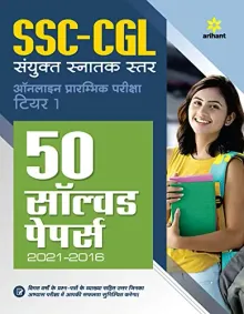 50 Solved Papers SSC CGL Sanyukt Snatak Star Tier 1 Prarambhik Pariksha 2022