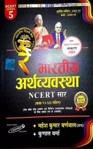 Bhartiya Arthvyavastha NCERT Saar-6-12