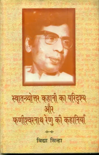 Swatantryottar Kahani Ka Paridrashya Aur Fanishrnath Renu Ki Kahaniyan