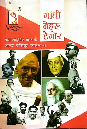 Gandhi Nehru Tagore Evam Adhunik Bharat Ke Anya Prasiddh Vyaktitwa