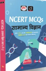 NCERT MCQs Samanya Vigyan