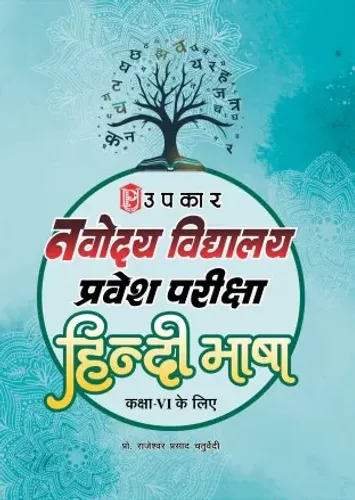 नवोदय विद्यालय प्रवेश परीक्षा हिन्दी भाषा (कक्षा VI के लिए)