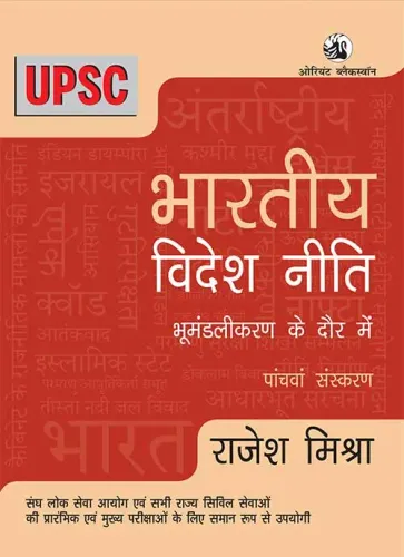 Bharatiya Videsh Niti : Bhumandalikaran Ke Daur Mein (Fifth edition)