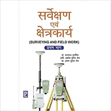 Sarvekshan Evam Kshetrakary (Bhag 1) (Surveying And Field Work in Hindi)