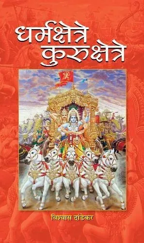 Dharmakshetre Kurukshetre