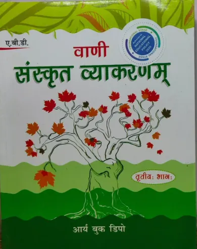 Vani- Sanskrit Vyakaran- Bhag-3