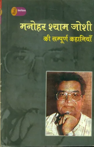 Manohar Shyam Joshi Ki Sampoorn Kahaniyan