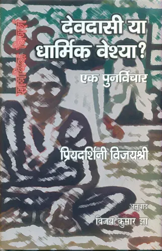 Devdasi ya Dharmik Veshya Ek Punarvichar