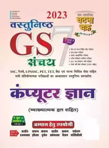 GS Vastunishth {Part-7} Computer Gyan {Objective in Hindi} 2023