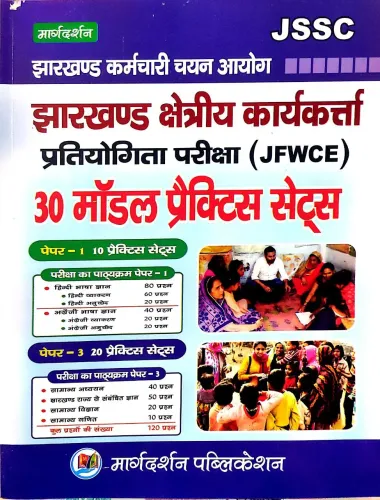 JSSC Jharkhand Kshetriya Karykarta (JFWCE) 30 Model Practice Sets