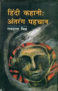 Hindi Kahani Antang Pahchan (Hard Cover)