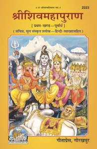 Shrishivmahapuran Purvardh Part I (Hindi) Gita Press Gorakhpur Code 2223