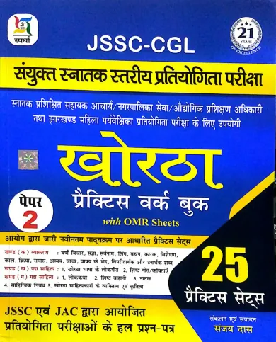 JSSC CGL Khortha Paper-2 ( 25 Practice Sets)
