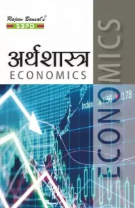 Economics (अर्थशास्त्र) Paper I - संवृद्धि एवं विकास (Growth and Development), Paper II - आर्थिक चिन्तन का इतिहास (History of Economic Thought) - SBPD Publications