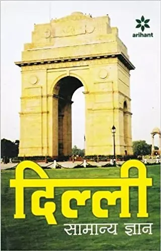 Delhi Samanya Gyan (Hindi)