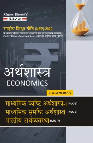 NEP अर्थशास्त्र Economics माध्यमिक व्यष्टि अर्थशास्त्र-I (MJC-5) माध्यमिक समष्टि अर्थशास्त्र (MJC-6) भारतीय अर्थव्यवस्था (MJC-7) B. A. 4th Sem