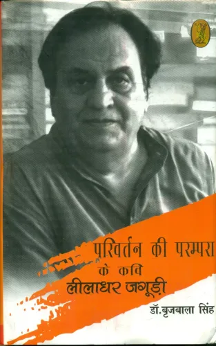 Parivartan Ki Parampara Ke Kavi Leeladhar Jagoodi