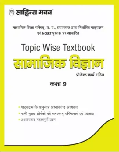 Samajik Vigyan Class 9 (Hindi)