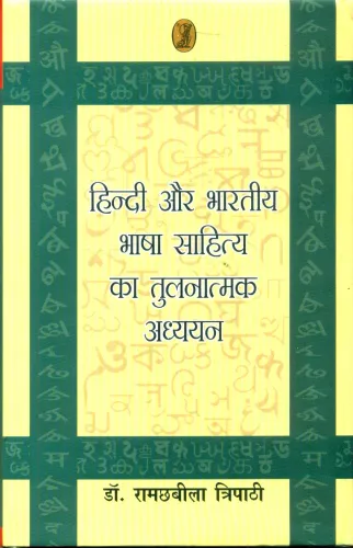 Hindi Aur Bhartiya Bhasha Sahitya Ka Tulnatmak Adhyayan