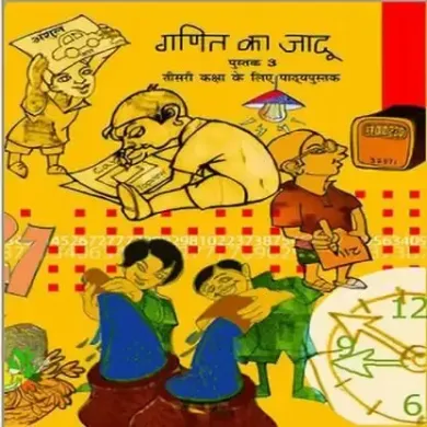 GANIT KA JADU BOOK 3 (TEXTBOOK IN MATH FOR CLASS - 3)