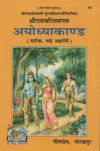 Shri Ramcharitmanas : Ayodhya Kand (Code 95)  