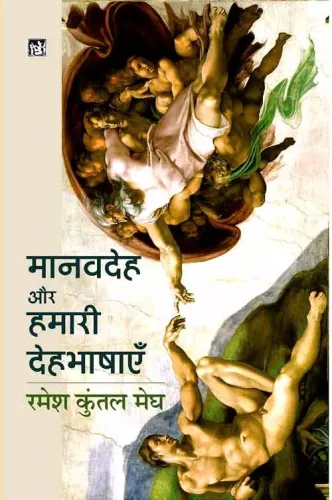Manav-Deh Aur Hamari Deh-Bhashayen