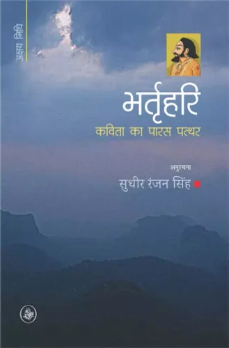 Bhartrihari : Kavita Ka Paras Patthar