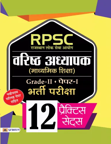 RPSC (Rajasthan Lok Seva Ayog) Varisth Adhyapak (Madhyamik Shiksha) Bharti Pariksha (Paper-I)