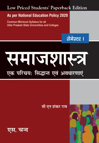 Samajshastra Ek Parichaye: Siddhant aevom Avdharnaye Semester I (9789355014917) - C N Shankar Rao