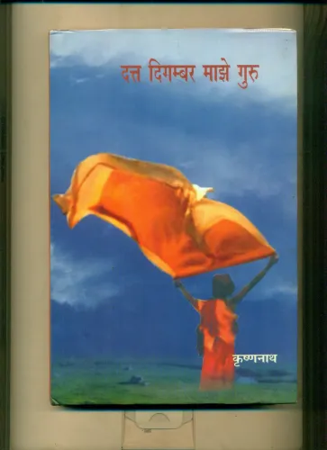 Dutt Digambar Majhe Guru